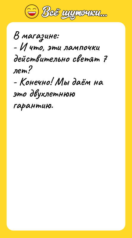 В магазине: - И что, эти лампочки действительно светят 7