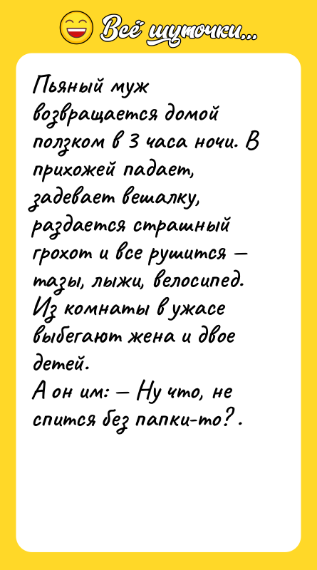 Пьяный муж возвращается домой ползком в 3 часа ночи. В
