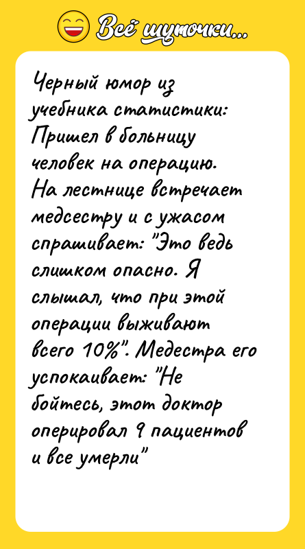 Черный юмор из учебника статистики: Пришел в больницу человек на