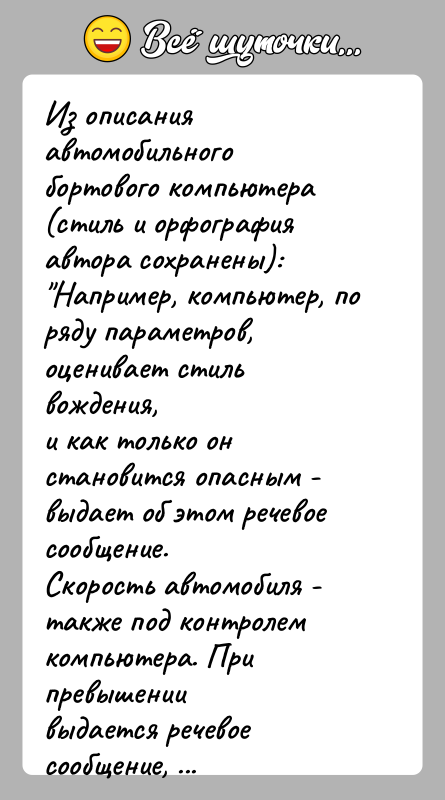 История: Из описания автомобильного бортового компьютера (стиль и орфографияавтора сохранены): Например, компьютер, по ряду параметров, оценивает стиль вождения,и как только он становится