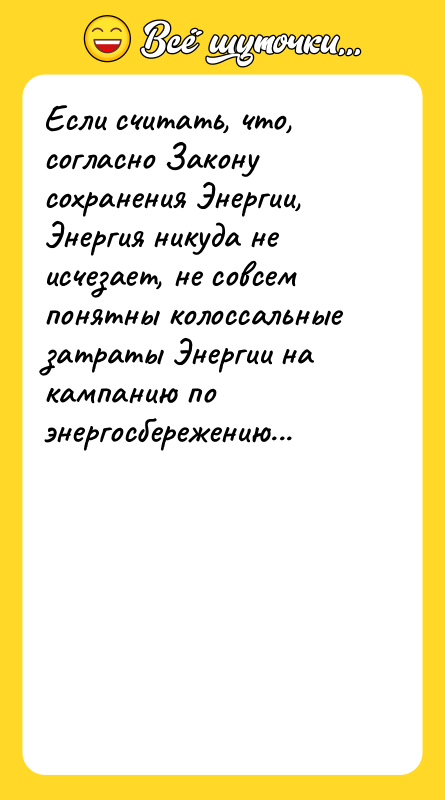 Если считать, что, согласно Закону сохранения Энергии, Энергия никуда не