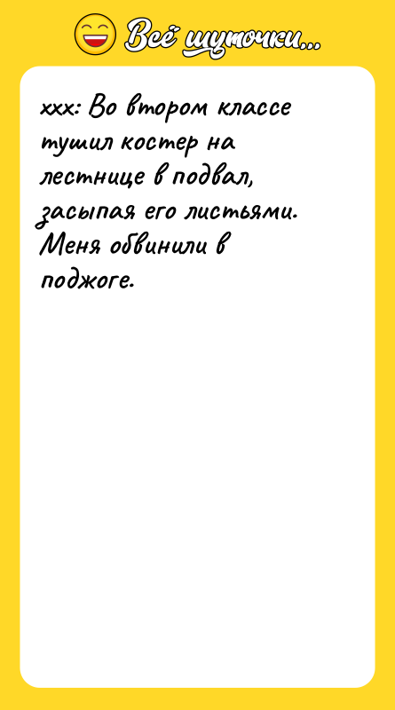 xxx: Во втором классе тушил костер на лестнице в подвал,