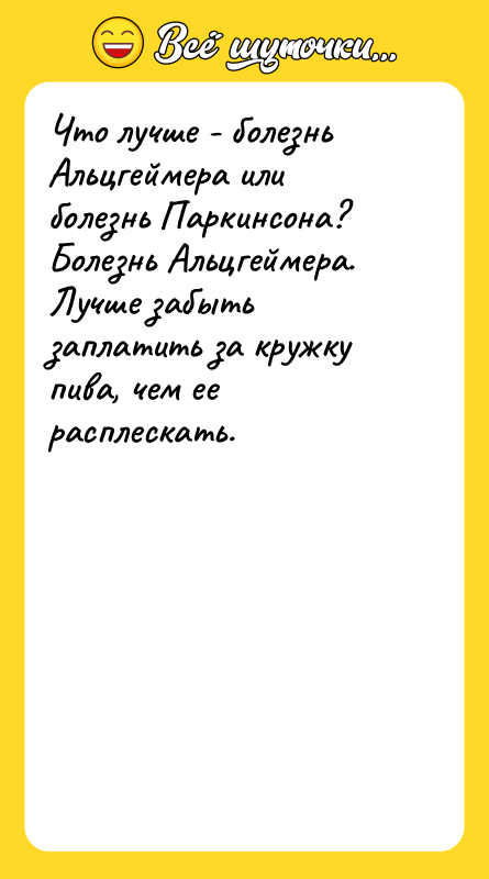 Что лучше - болезнь Альцгеймера или болезнь Паркинсона? Болезнь Альцгеймера.