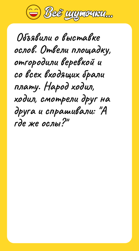 Объявили о выставке ослов. Отвели площадку, отгородили веревкой и