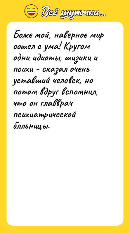 Боже мой, наверное мир сошел с ума! Кругом одни идиоты,