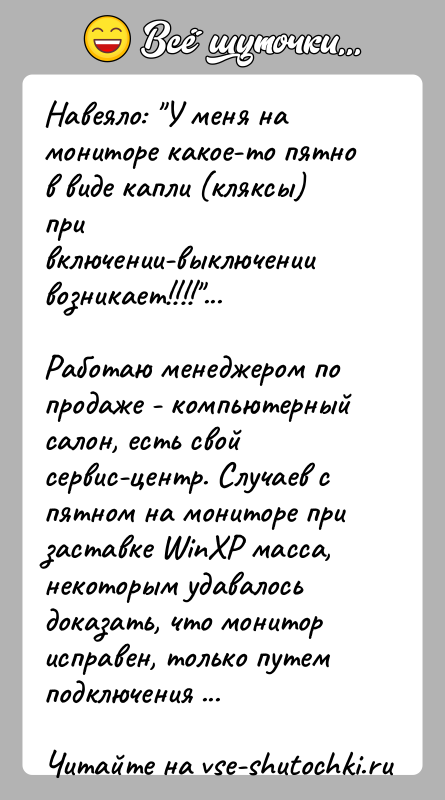 История: Навеяло: У меня на мониторе какое-то пятно в виде капли (кляксы) привключении-выключении возникает!!!! ...Работаю менеджером по продаже - компьютерный салон, есть