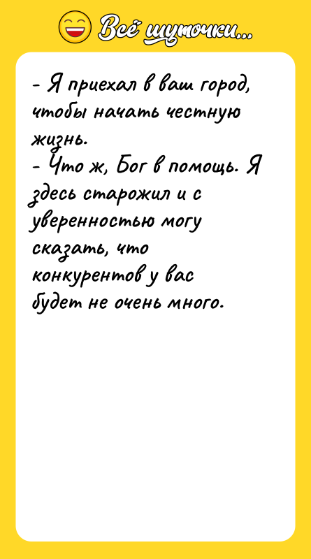 - Я приехал в ваш город, чтобы начать честную жизнь.