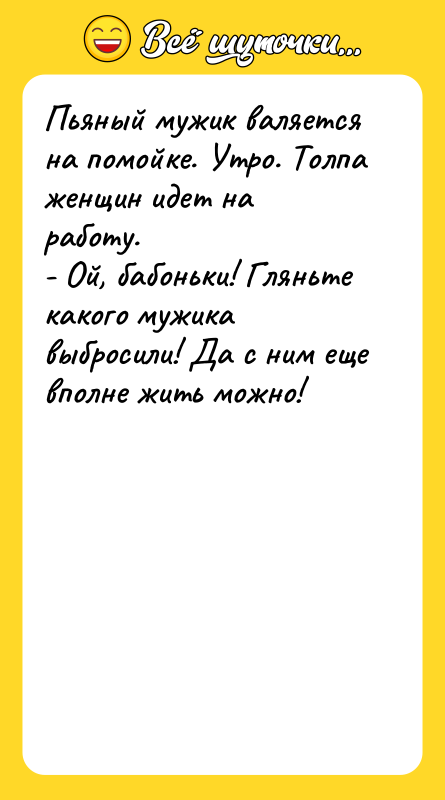 Пьяный мужик валяется на помойке. Утро. Толпа женщин идет на