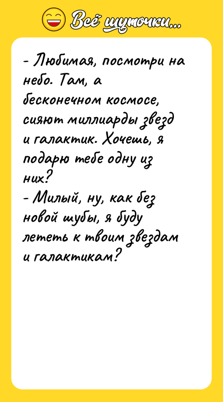 - Любимая, посмотри на небо. Там, а бесконечном космосе, сияют