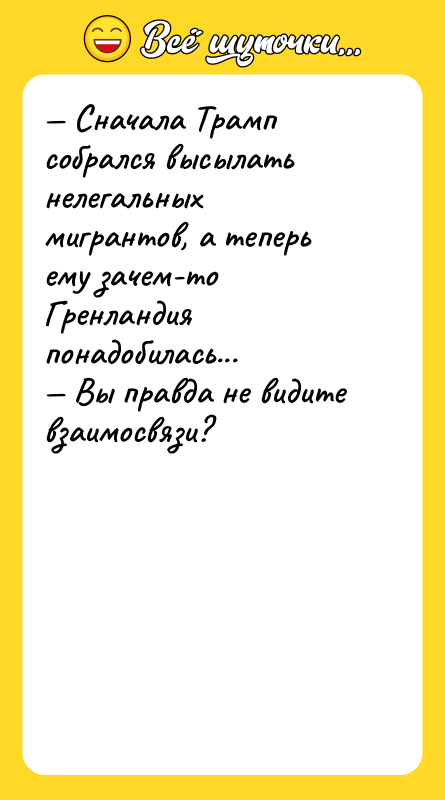 — Сначала Трамп собрался высылать нелегальных мигрантов, а теперь ему