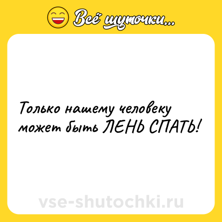 Шутка: Только нашему человеку может быть ЛЕНЬ СПАТЬ!