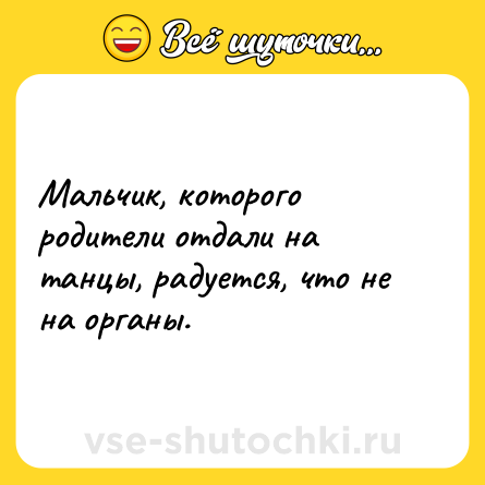 Шутка: Мальчик, которого родители отдали на танцы, радуется, что не на органы.