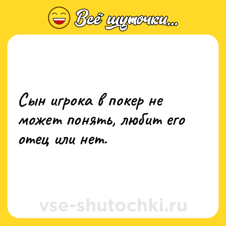 Шутка: Сын игрока в покер не может понять, любит его отец или нет.