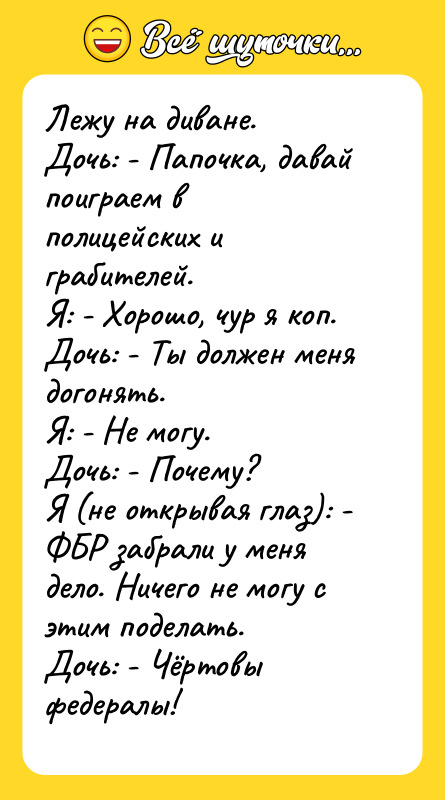 Лежу на диване. Дочь: - Папочка, давай поиграем в полицейских