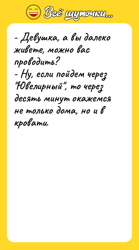- Девушка, а вы далеко живете, можно вас проводить? -