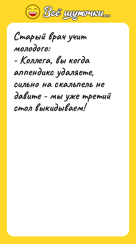 Старый врач учит молодого: - Коллега, вы когда аппендикс удаляете,