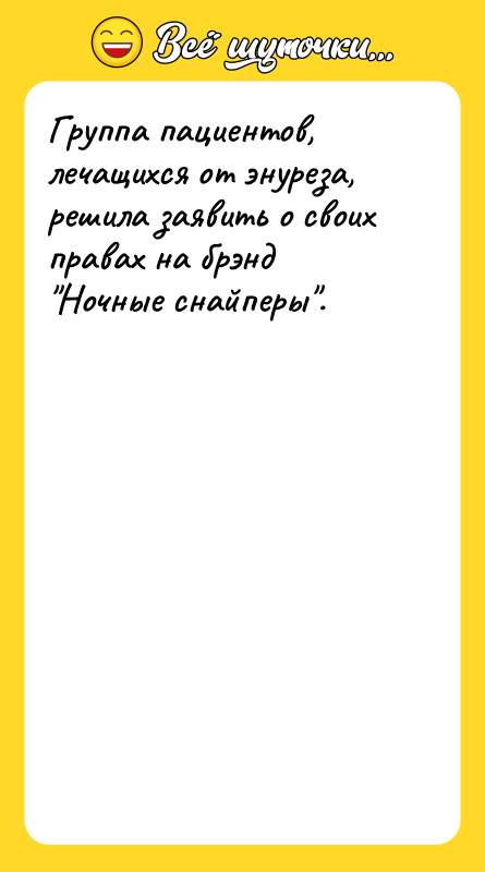 Группа пациентов, лечащихся от энуреза, решила заявить о своих правах