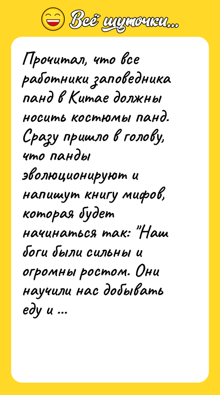 Прочитал, что все работники заповедника панд в Китае должны носить