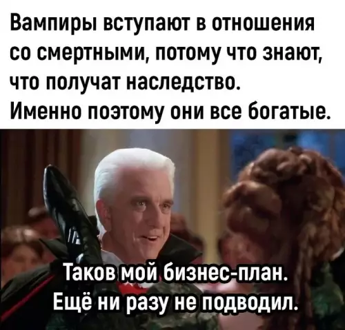 Бизнес-план от вампира 🧛‍♂️💰 - Вампиры вступают в отношения со смертными, потому что знают, что