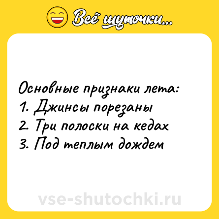 Шутка: Основные признаки лета: <br>1. Джинсы порезаны <br>2. Три полоски на кедах <br>3. Под теплым дождем