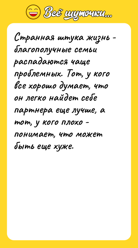 Странная штука жизнь - благополучные семьи распадаются чаще проблемных. Тот,