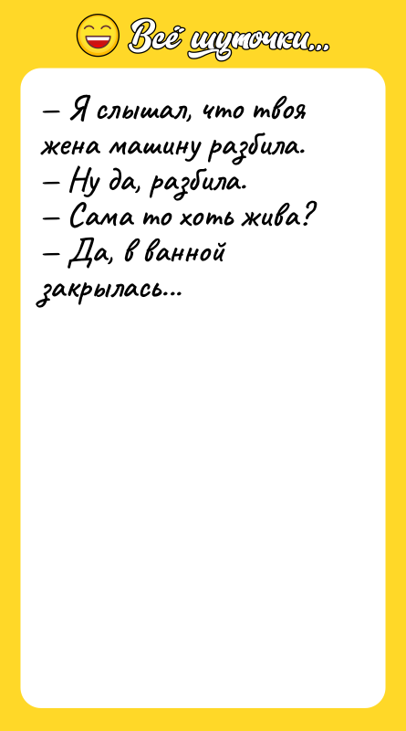 Я слышал, что твоя жена машину разбила. Ну