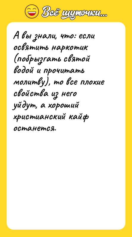 А вы знали, что: если освятить наркотик (побрызгать святой водой