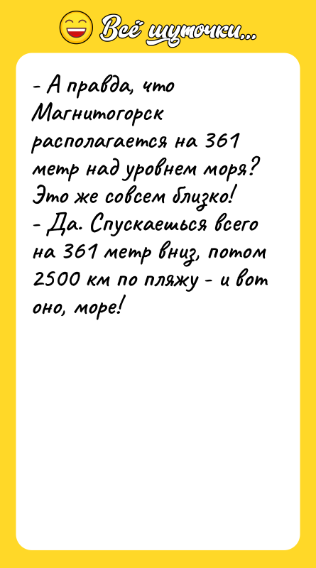 - А правда, что Магнитогорск располагается на 361 метр над