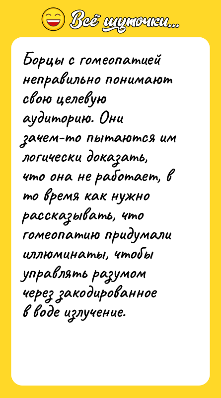Борцы с гомеопатией неправильно понимают свою целевую аудиторию. Они зачем-то