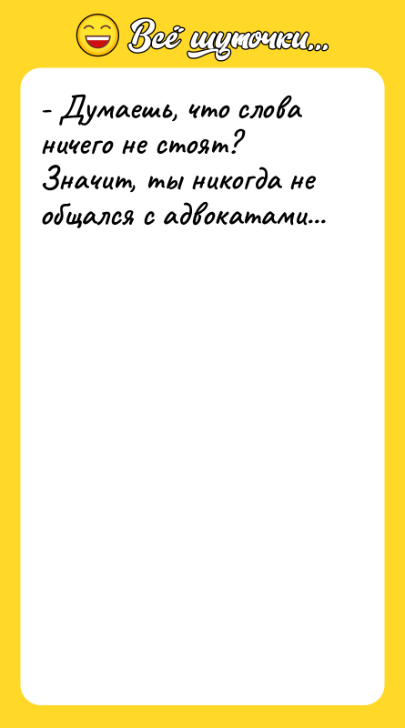 - Думаешь, что слова ничего не стоят? Значит, ты никогда