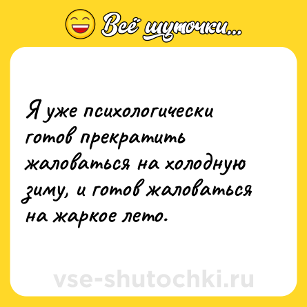 Шутка: Я уже психологически готов прекратить жаловаться на холодную зиму, и готов жаловаться на жаркое лето.