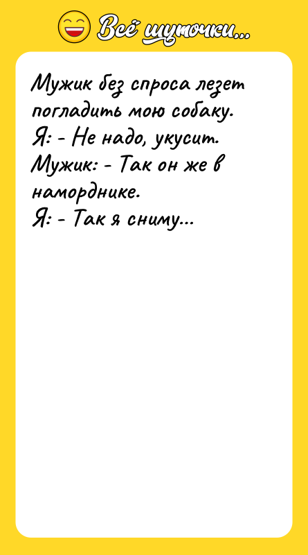 Мужик без спроса лезет погладить мою собаку. Я: - Не