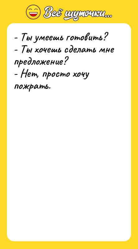 - Ты умеешь готовить?   - Ты хочешь сделать