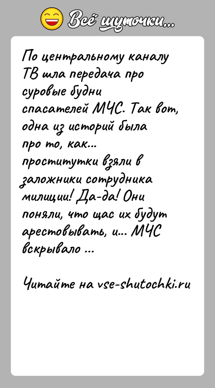 История: По центральному каналу ТВ шла передача про суровые будни спасателей МЧС. Так вот, одна из историй была про то, как...