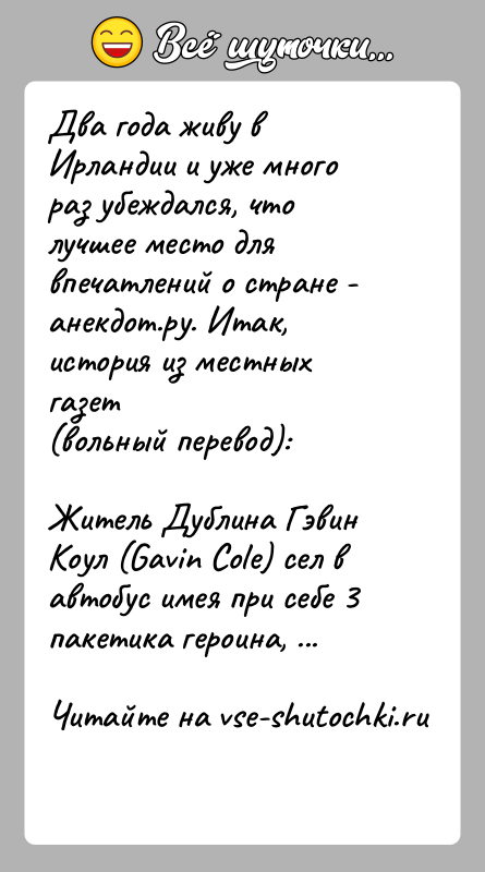 История: Два года живу в Ирландии и уже много раз убеждался, что лучшее место длявпечатлений о стране - анекдот.ру. Итак, история