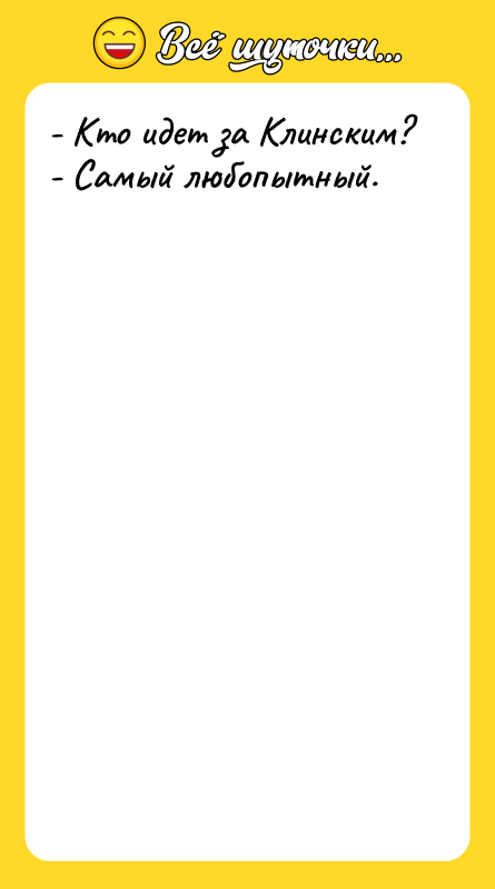 - Кто идет за Клинским? - Самый любопытный.