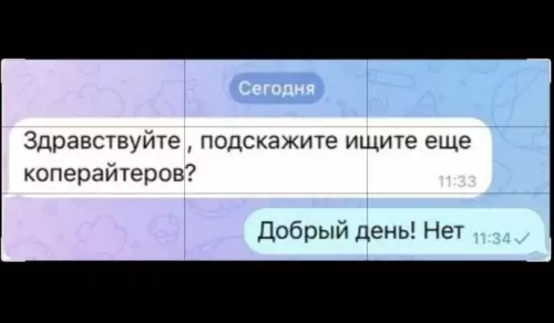 Когда ты профи в текстах 😂 - Здравствуйте, подскажите ищите еще коперайтеров? Добрый день! Нет