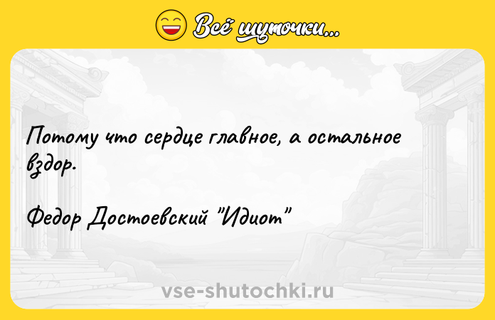Цитата: Потому что сердце главное, а остальное вздор.Федор Достоевский Идиот