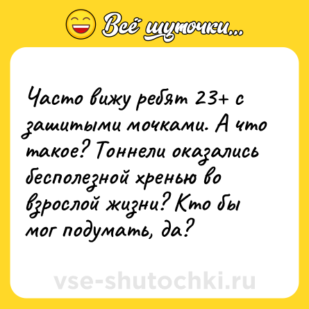 Шутка: Часто вижу ребят 23+ с зашитыми мочками. А что такое? Тоннели оказались бесполезной хренью во взрослой жизни? Кто бы мог подумать, да?