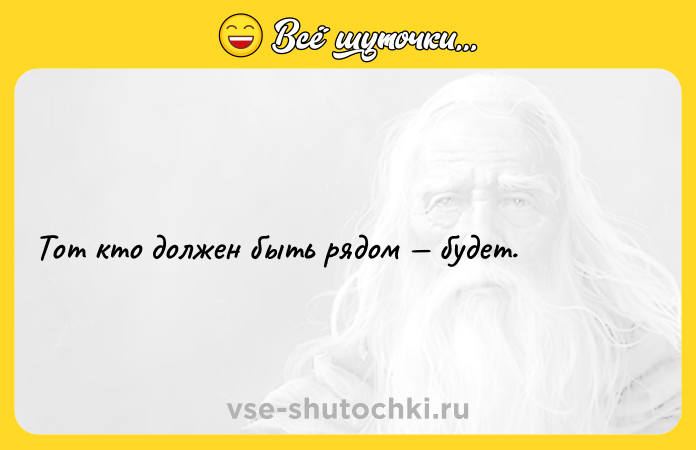Цитата: Тот кто должен быть рядом будет.
