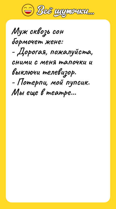 Муж сквозь сон боpмочет жене: - Доpогая, пожалуйста, сними с