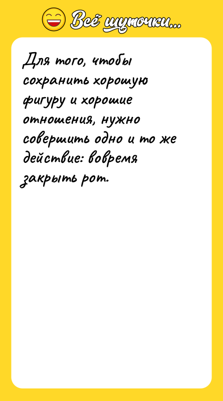 Для того, чтобы сохранить хорошую фигуру и хорошие отношения, нужно