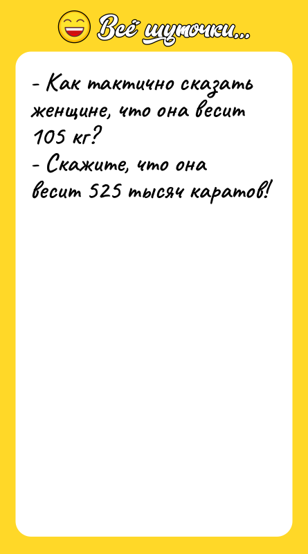 - Как тактично сказать женщине, что она весит 105 кг?