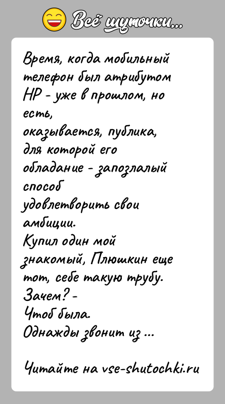 История: Время, когда мобильный телефон был атрибутом НР - уже в прошлом, но есть,оказывается, публика, для которой его обладание - запозлалый