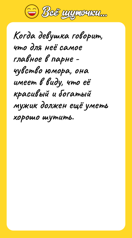 Когда девушка говорит, что для неё самое главное в парне