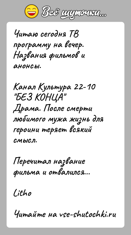 История: Читаю сегодня ТВ программу на вечер. Названия фильмов и анонсы.Канал Культура 22-10 БЕЗ КОНЦА Драма. После смерти любимого мужа жизнь для героини