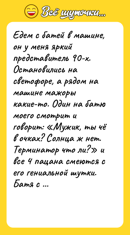 Едем с батей в машине, он у меня яркий представитель