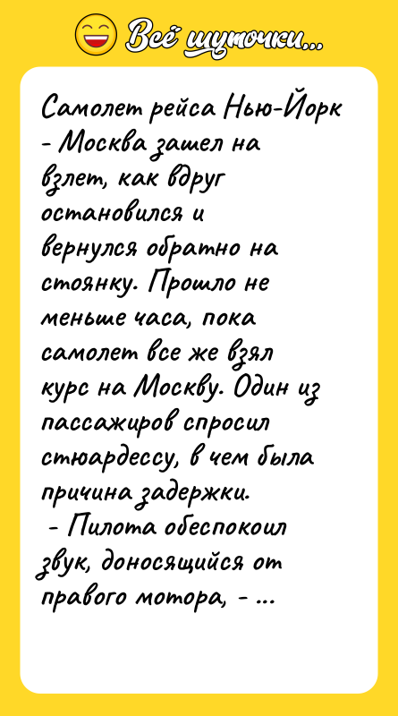Самолет рейса Нью-Йорк - Москва зашел на взлет, как вдруг