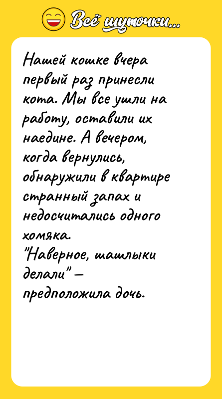 Нашей кошке вчера первый раз принесли кота. Мы все ушли