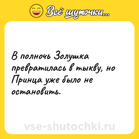 Шутка: В полночь Золушка превратилась в тыкву, но Принца уже было не остановить.